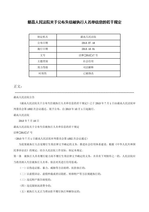 最高人民法院关于公布失信被执行人名单信息的若干规定-法释[2013]17号