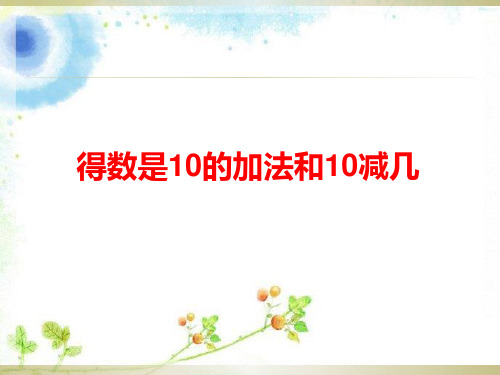 一年级上册数学课件-8.12 得数是10的加法及10减几(2)