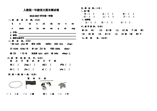 新人教版_2016-2017学年度第一学期一年级语文上册期末测试卷