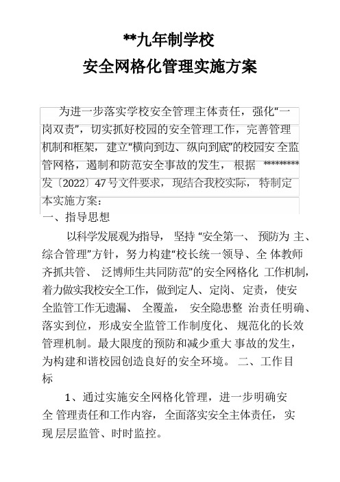 学校网格化管理方案及学校物业管理方案