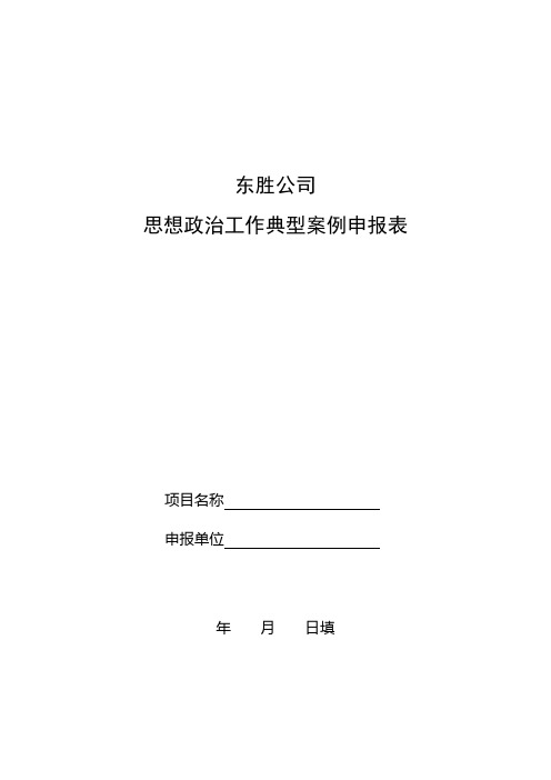 思想政治工作典型案例申报表