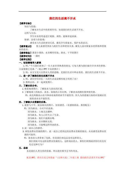 二年级品德与生活上册 我们的生活离不开水教案 北师大版