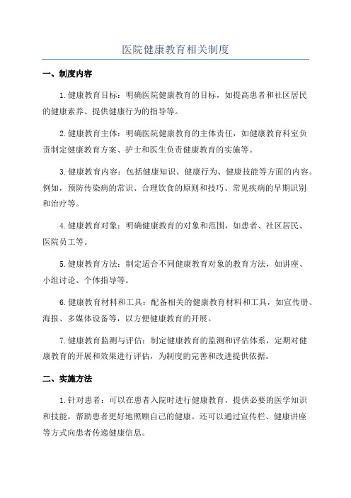 医院健康教育相关制度