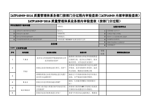 IATF16949-2016质量管理体系各部门按部门分过程内审检查表(IATF16949内部审核检查表)