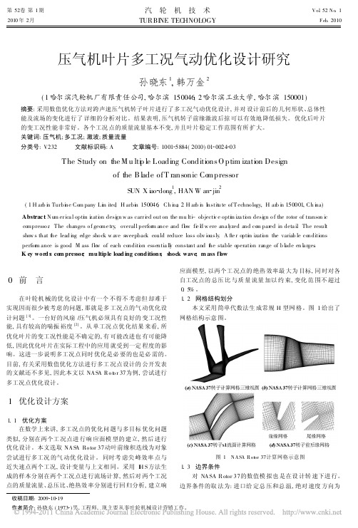 压气机叶片多工况气动优化设计研究