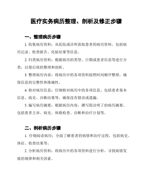 医疗实务病历整理、剖析及修正步骤