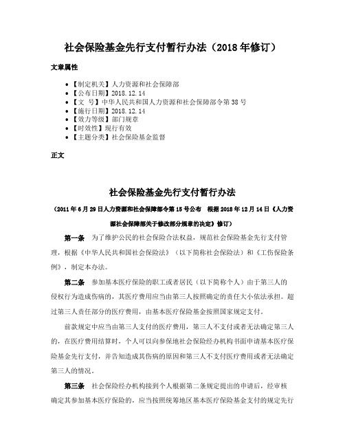 社会保险基金先行支付暂行办法（2018年修订）