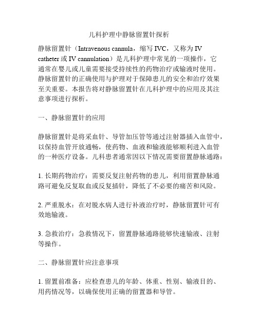 儿科护理中静脉留置针探析