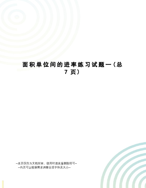 面积单位间的进率练习试题一