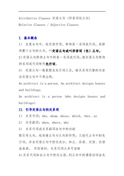 定语从句 形容词性从句讲义