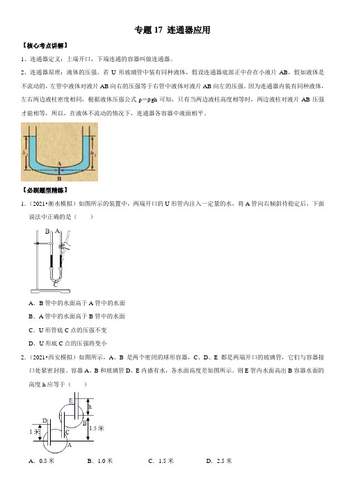 专题17 连通器应用-2023年中考物理二轮专项复习核心考点突破与必刷题型汇编(全国通用)