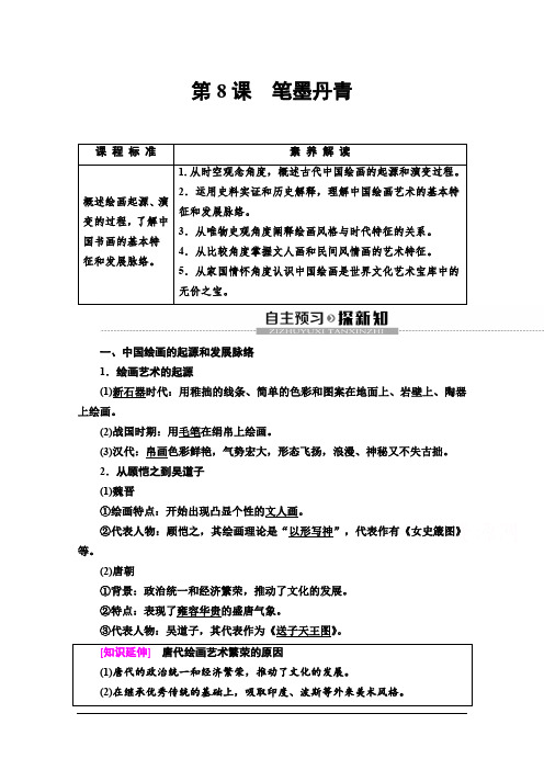 2019-2020学年高中历史新同步岳麓版必修3学案：第2单元 第8课 笔墨丹青 