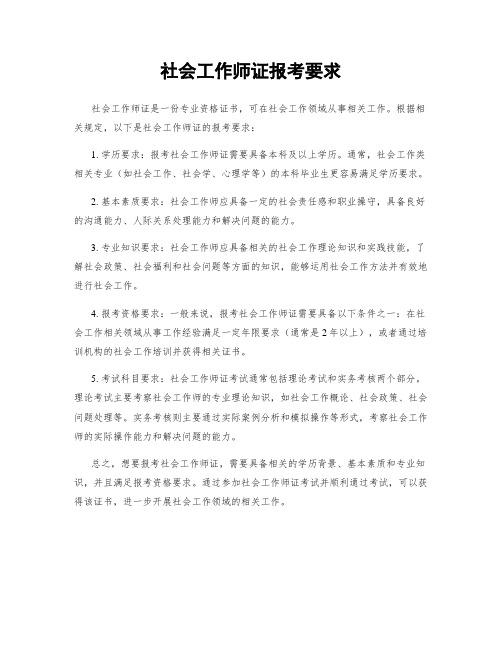 社会工作师证报考要求