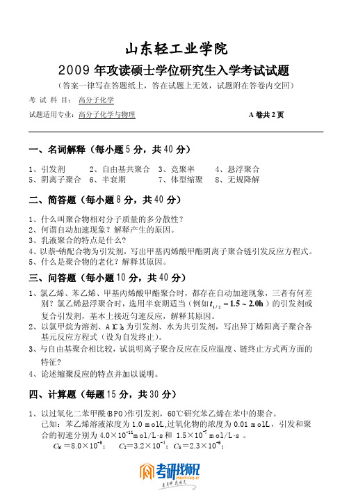 山东轻工业学院高分子化学2009真题