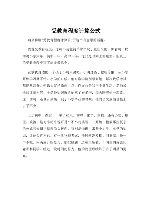 受教育程度计算公式