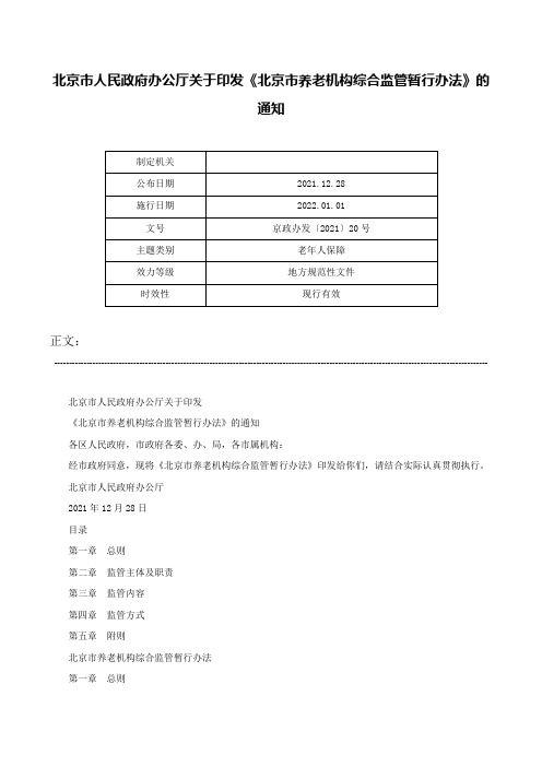 北京市人民政府办公厅关于印发《北京市养老机构综合监管暂行办法》的通知-京政办发〔2021〕20号