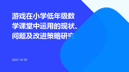 游戏在小学低年级数学课堂中运用的现状、问题及改进策略研究