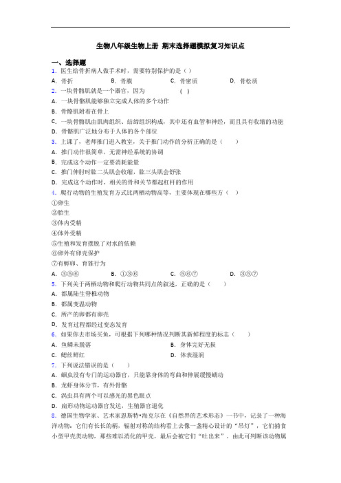 生物八年级生物上册 期末选择题模拟复习知识点