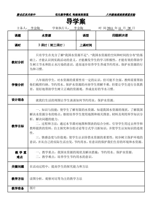 《3.3.3水资源》导学案