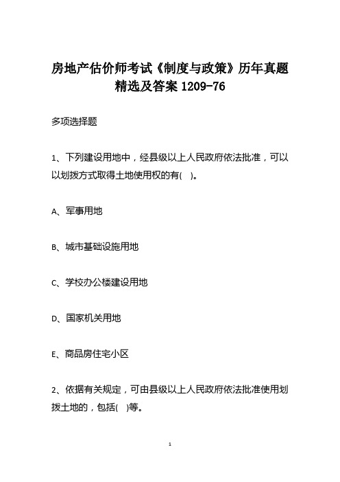 房地产估价师考试《制度与政策》历年真题精选及答案1209-76