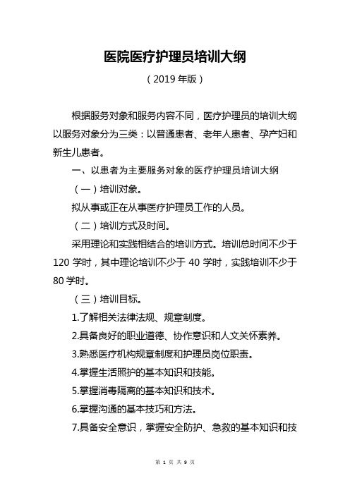 医院医疗护理员(普通、老年人、孕产妇和新生儿)培训大纲(2019年版)