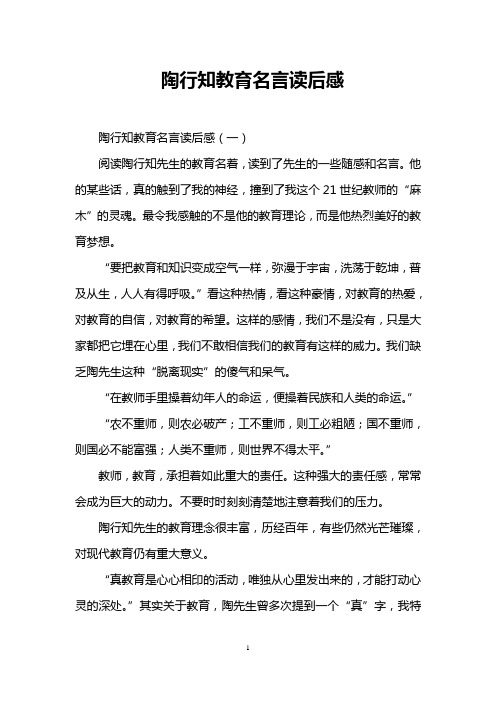 陶行知教育名言读后感