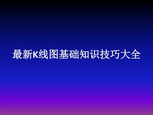 最新K线图基础知识技巧大全