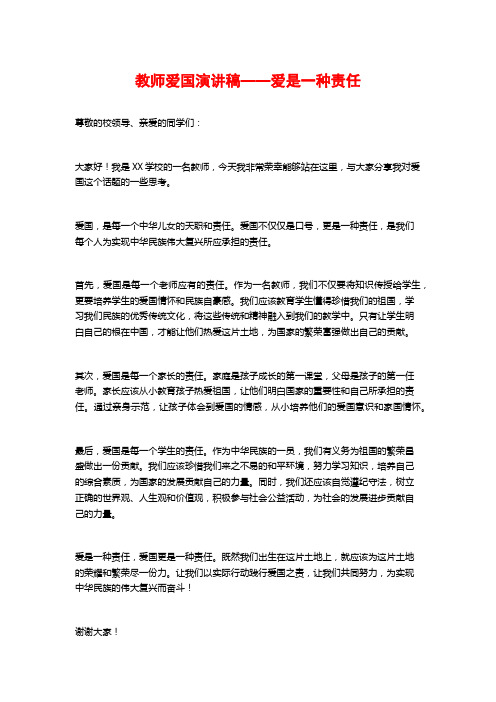 教师爱国演讲稿——爱是一种责任