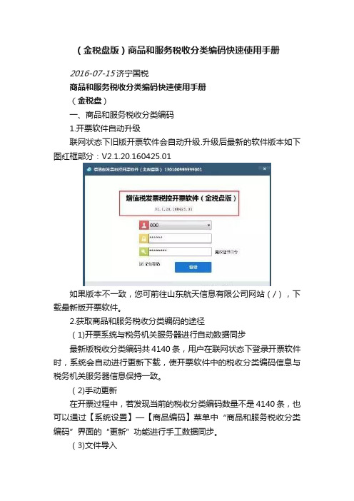 （金税盘版）商品和服务税收分类编码快速使用手册
