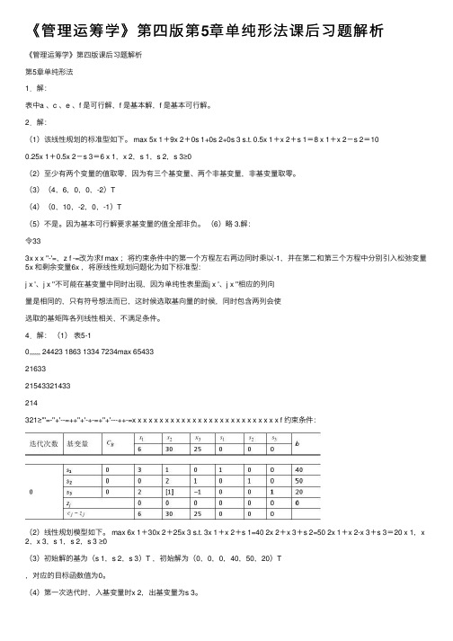 《管理运筹学》第四版第5章单纯形法课后习题解析