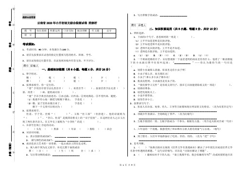 云南省2020年小升初语文综合检测试卷 附解析