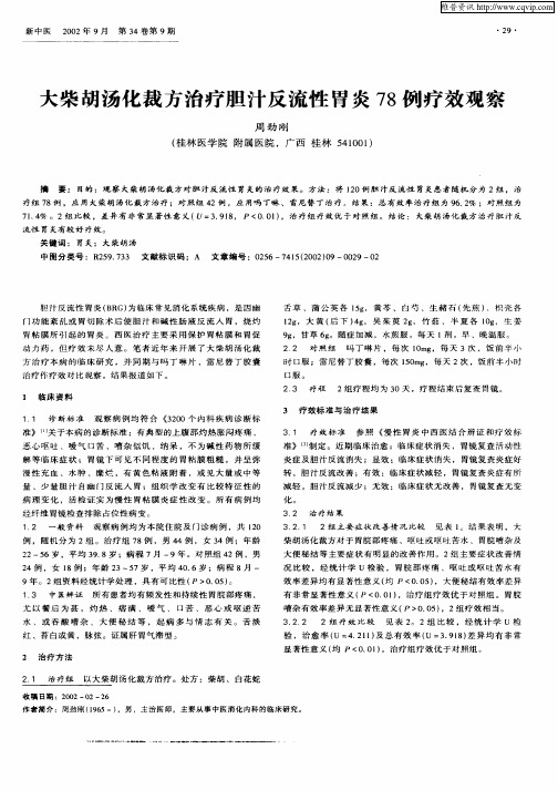 大柴胡汤化裁方治疗胆汁反流性胃炎78例疗效观察