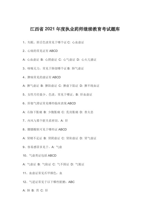 江西省2021年度执业药师继续教育考试答案