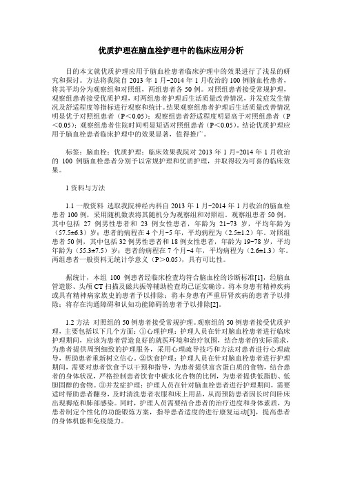 优质护理在脑血栓护理中的临床应用分析