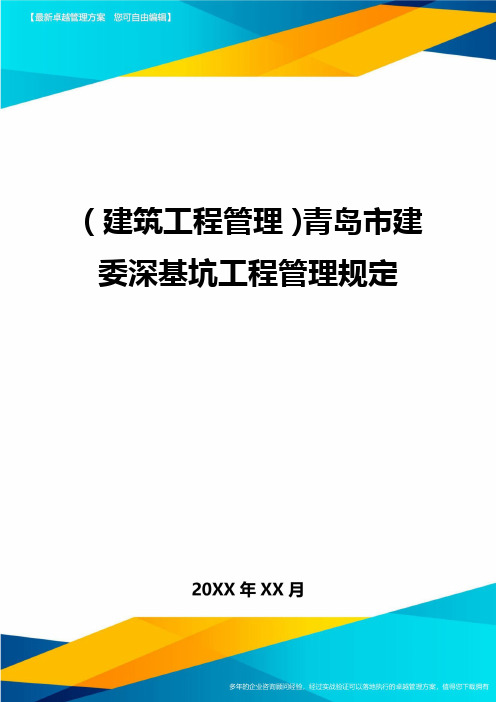 (建筑工程管理)青岛市建委深基坑工程管理规定