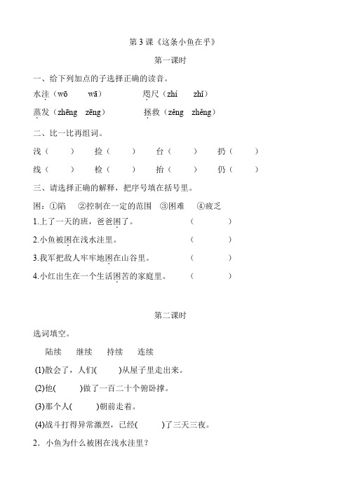 鄂教版三年级语文上册第3课《这条小鱼在乎》课后作业练习题附答案