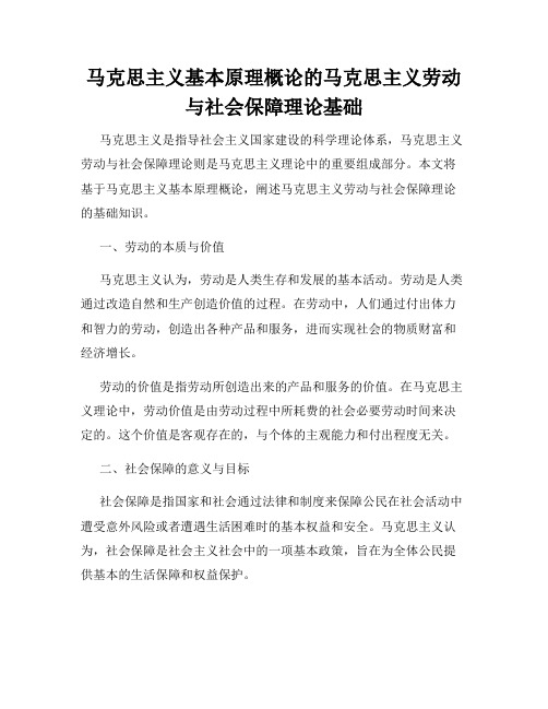 马克思主义基本原理概论的马克思主义劳动与社会保障理论基础