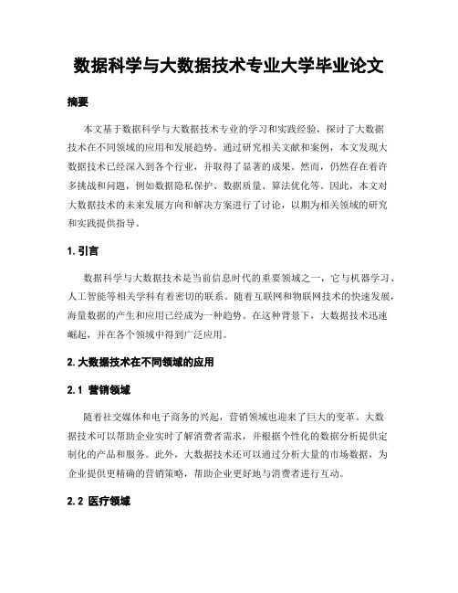 数据科学与大数据技术专业大学毕业论文