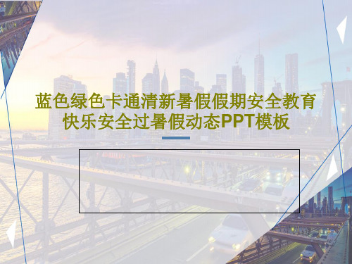 蓝色绿色卡通清新暑假假期安全教育快乐安全过暑假动态PPT模板34页PPT