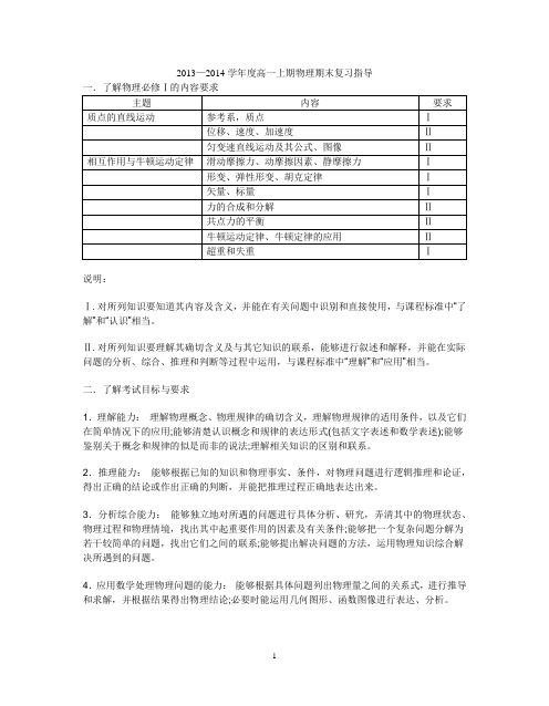 2013—2014学年度高一上期物理期末复习指导