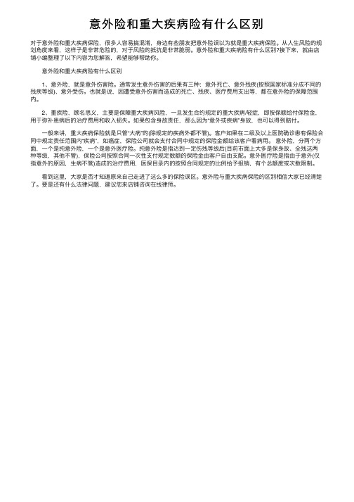 意外险和重大疾病险有什么区别