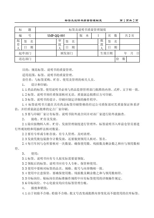 标签及说明书质量管理制度