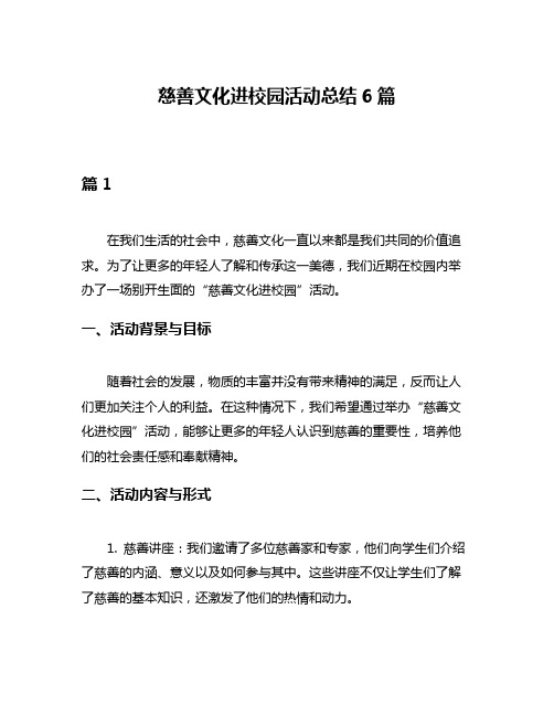 慈善文化进校园活动总结6篇