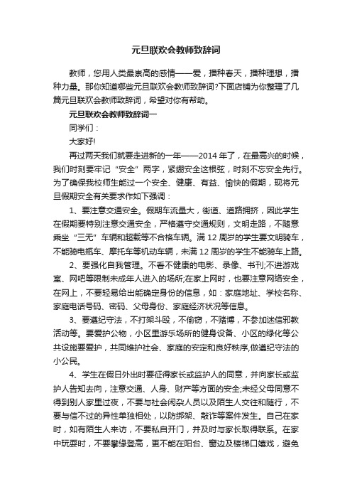 元旦联欢会教师致辞词