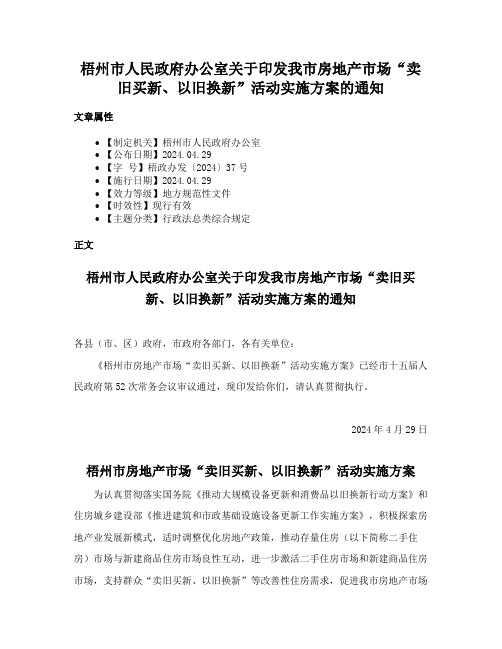 梧州市人民政府办公室关于印发我市房地产市场“卖旧买新、以旧换新”活动实施方案的通知