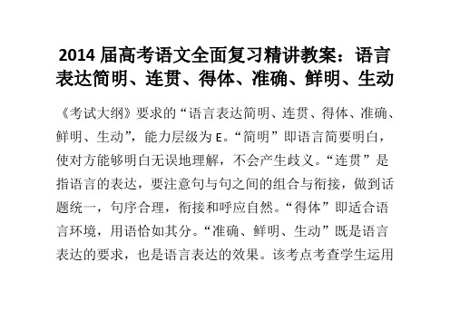 2014届高考语文全面复习精讲教案语言表达简明