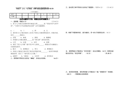 “科技节”少儿“七巧科技”分解与组合选拔竞赛试卷（60分）