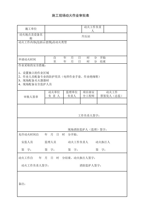 施工现场动火作业审批表