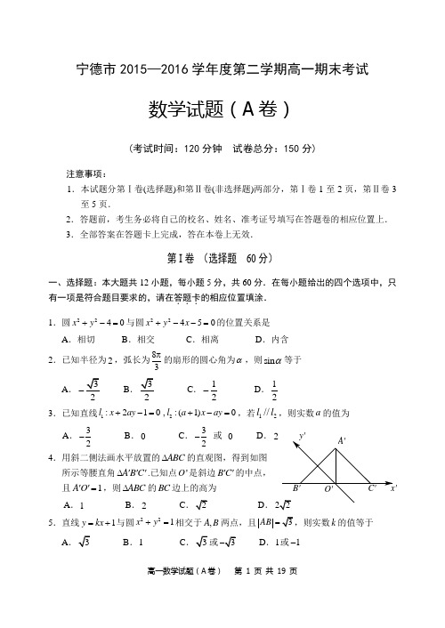 福建省宁德市2015—2016学年度高一第二学期期末考试数学试卷及答案