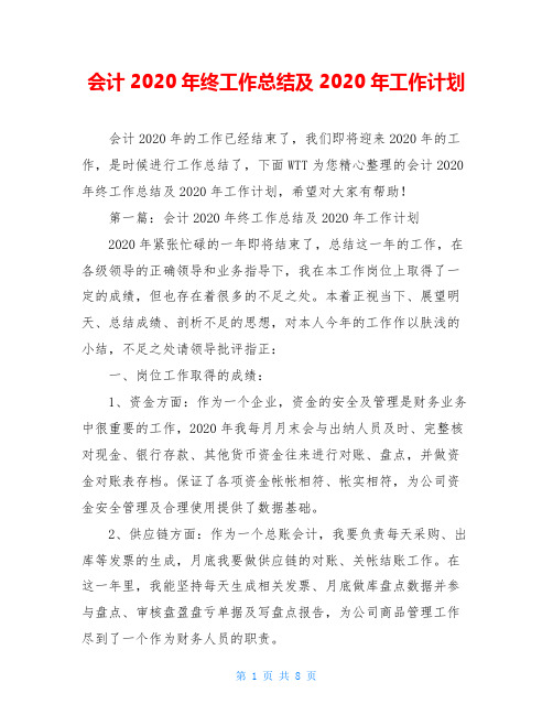 会计2020年终工作总结及2020年工作计划